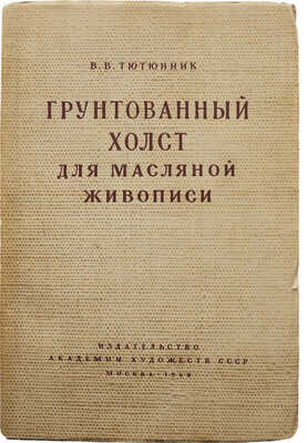 Тютюнник В.В. Грунтованный холст для масляной живописи. М.: Изд-во Академии художеств СССР, 1949.
